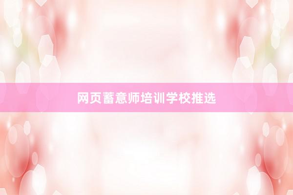 网页蓄意师培训学校推选