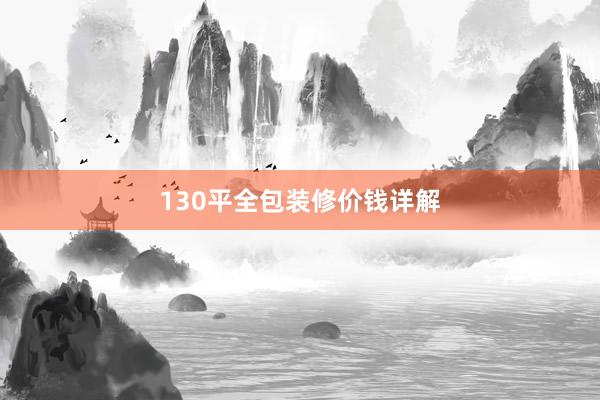 130平全包装修价钱详解