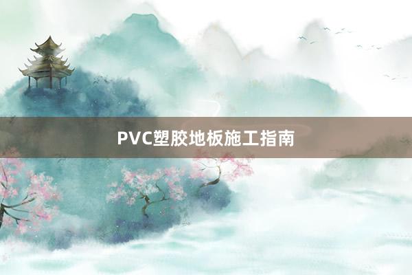 PVC塑胶地板施工指南