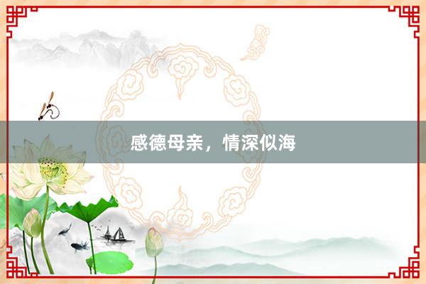 感德母亲，情深似海