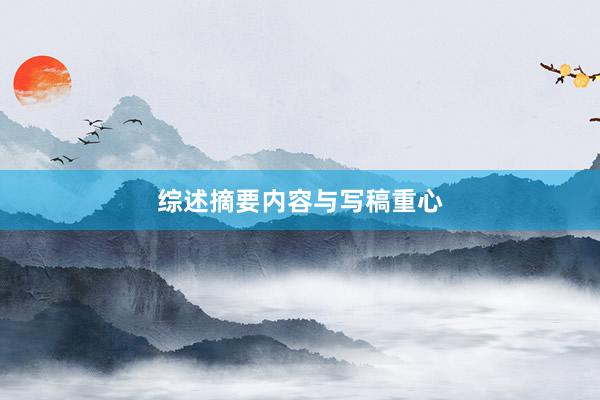 综述摘要内容与写稿重心